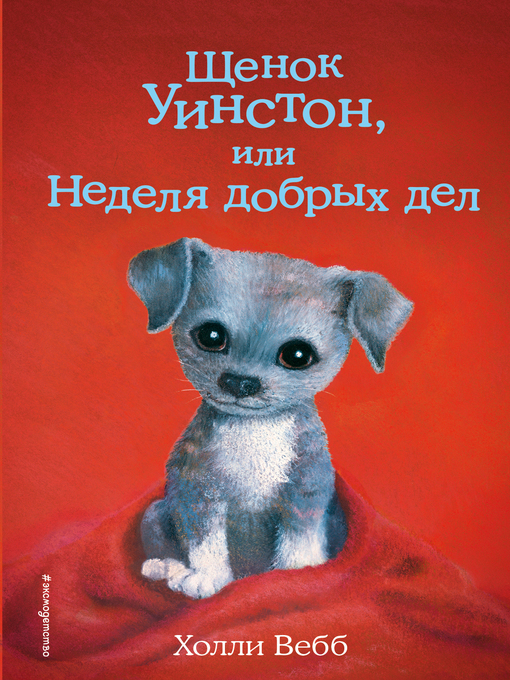 Cover image for Щенок Уинстон, или Неделя добрых дел